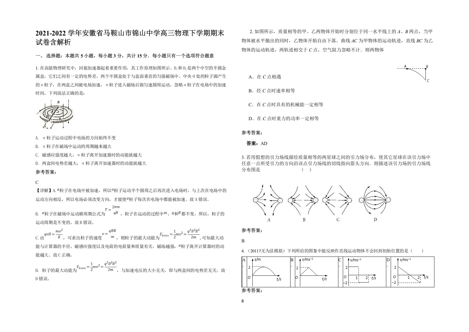 2021-2022学年安徽省马鞍山市锦山中学高三物理下学期期末试卷含解析