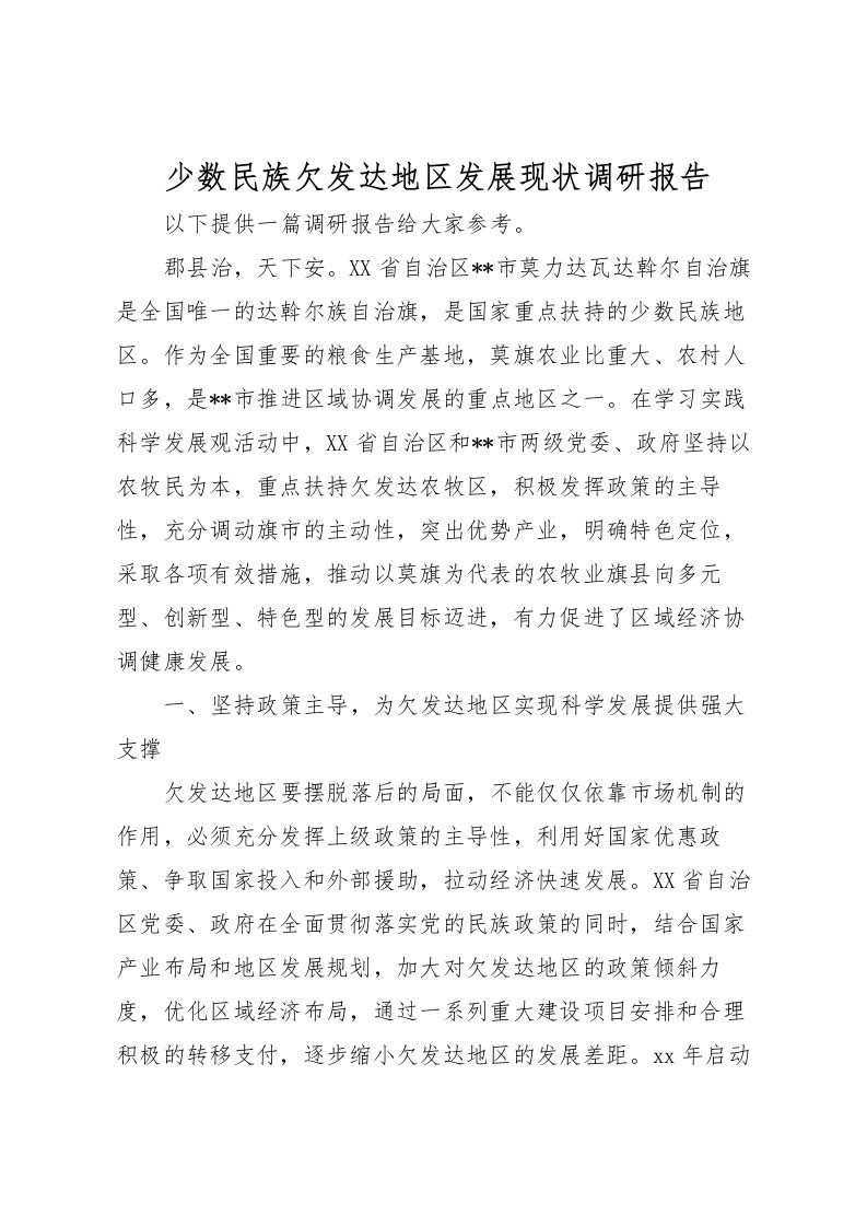 2022少数民族欠发达地区发展现状调研报告