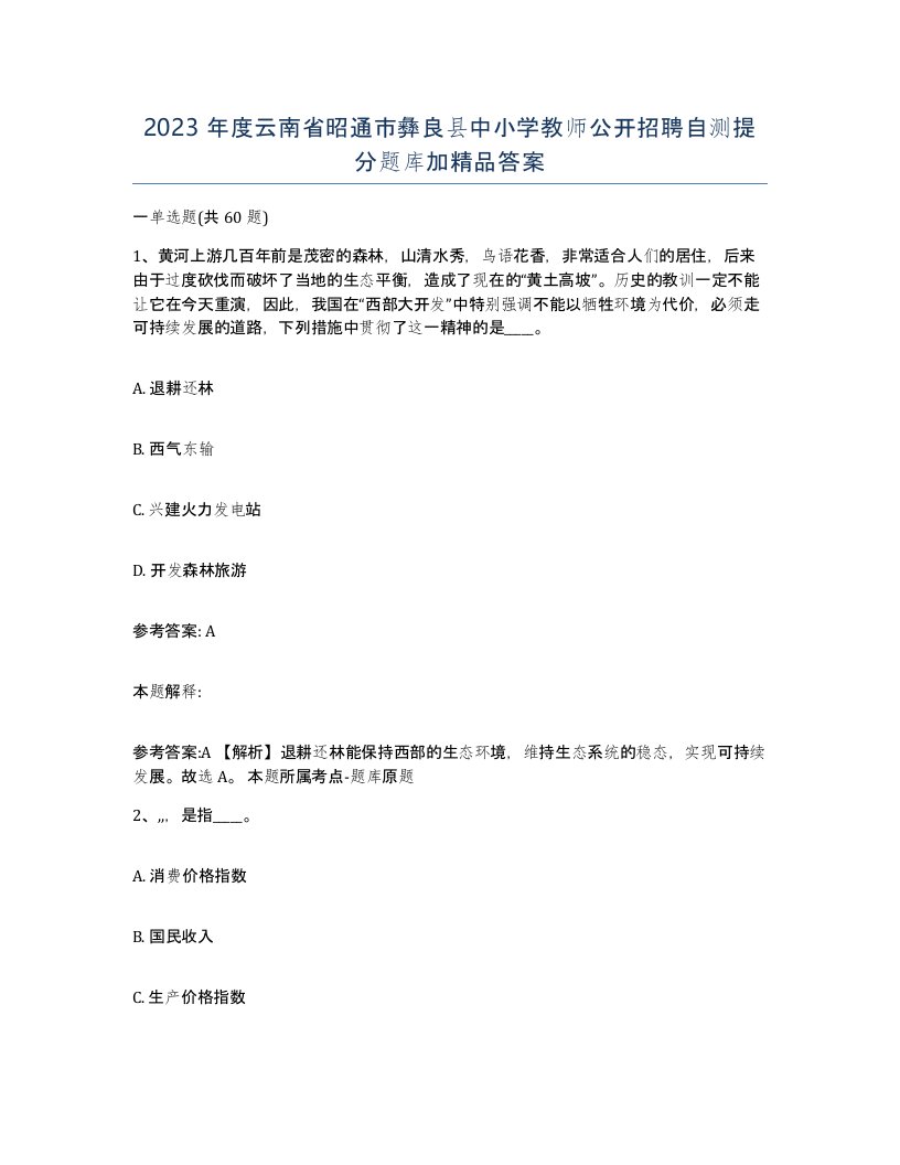 2023年度云南省昭通市彝良县中小学教师公开招聘自测提分题库加答案