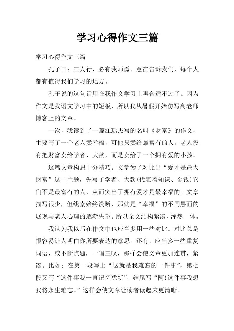 学习心得作文三篇