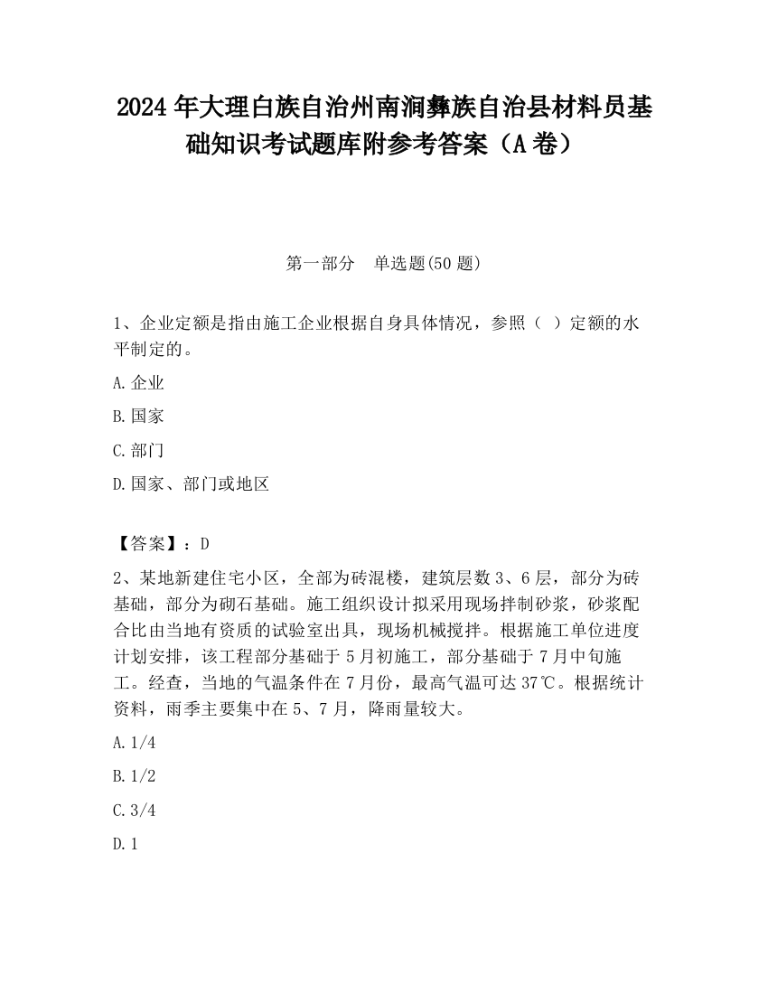 2024年大理白族自治州南涧彝族自治县材料员基础知识考试题库附参考答案（A卷）