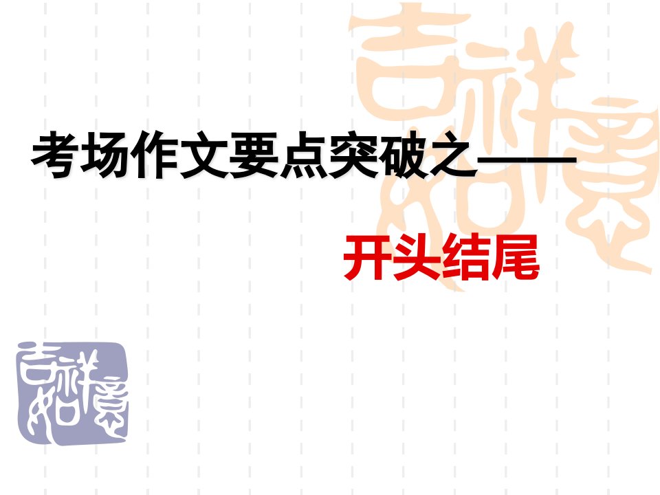 高考语文复习高三作文开头结尾公开课获奖课件百校联赛一等奖课件