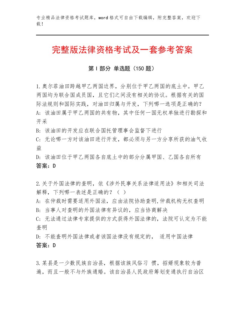 教师精编法律资格考试真题题库含答案（模拟题）