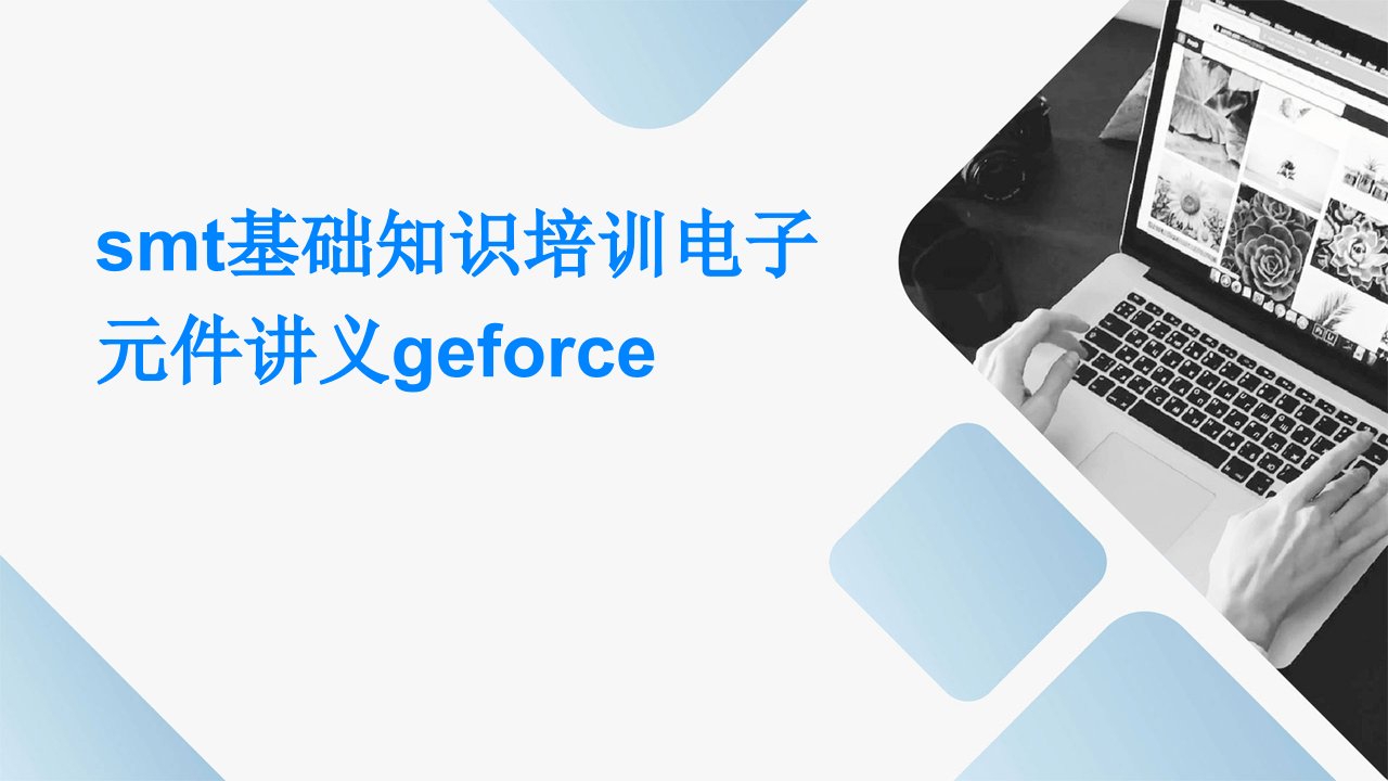 SMT基础知识培训电子元件讲义geforce