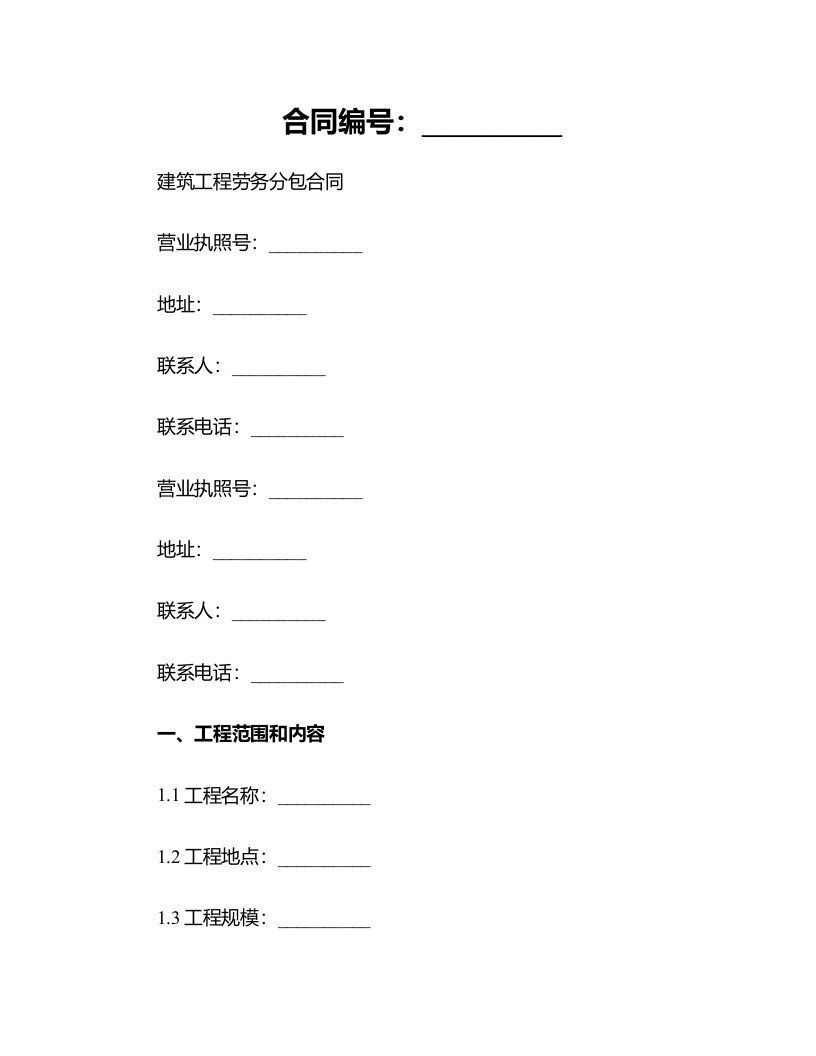 建筑工程劳务分包合同