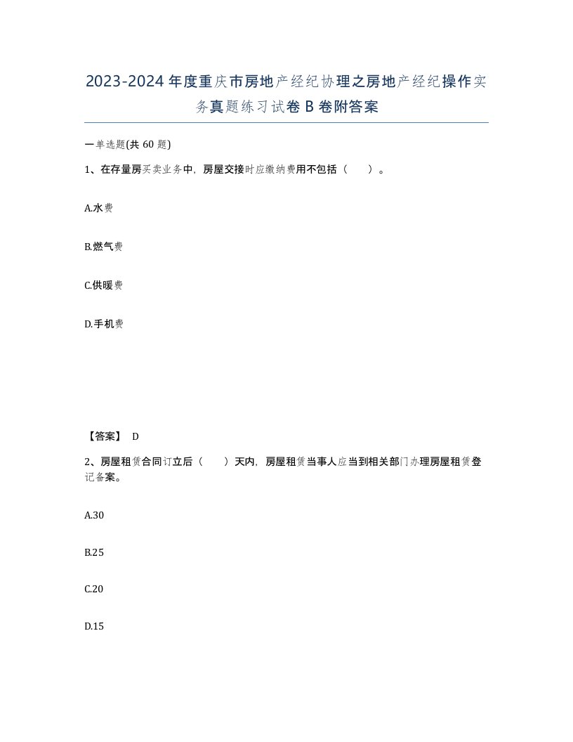 2023-2024年度重庆市房地产经纪协理之房地产经纪操作实务真题练习试卷B卷附答案