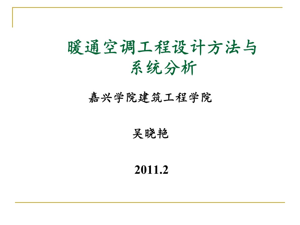 暖通空调工程设计方法与系统分析