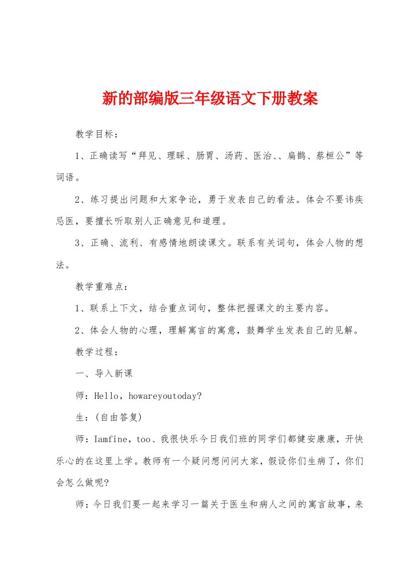 新的部编版三年级语文下册教案