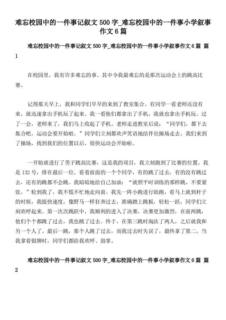 难忘校园中的一件事记叙文500字_难忘校园中的一件事小学叙事作文6篇