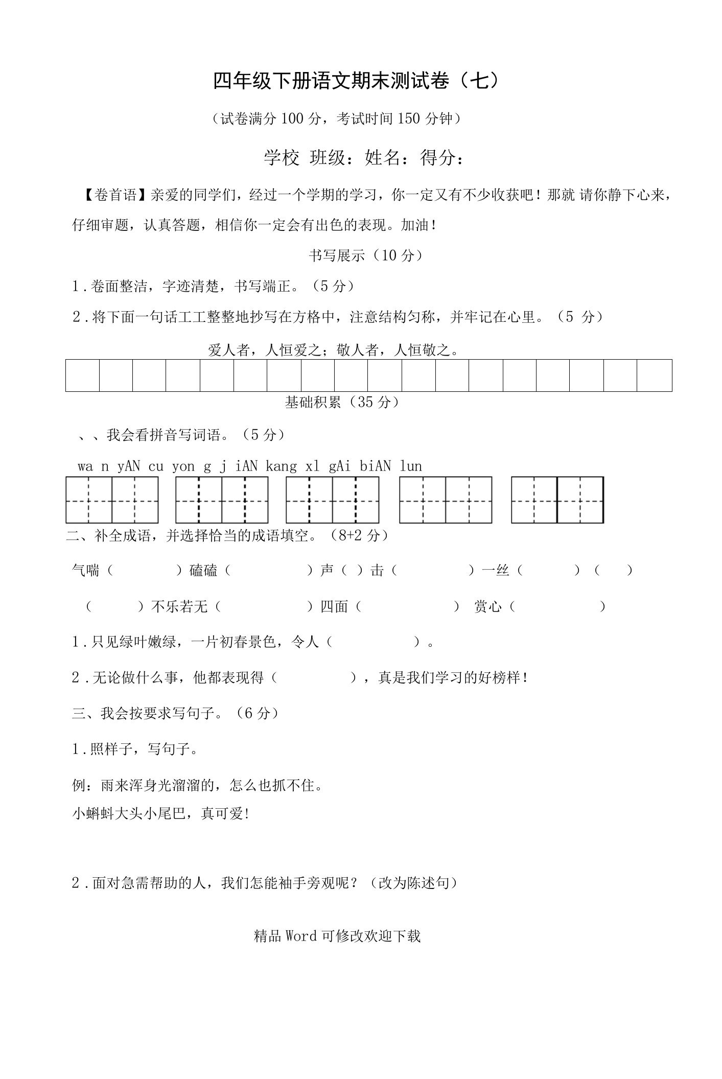 人教部编版2022-2022年四年级下册语文