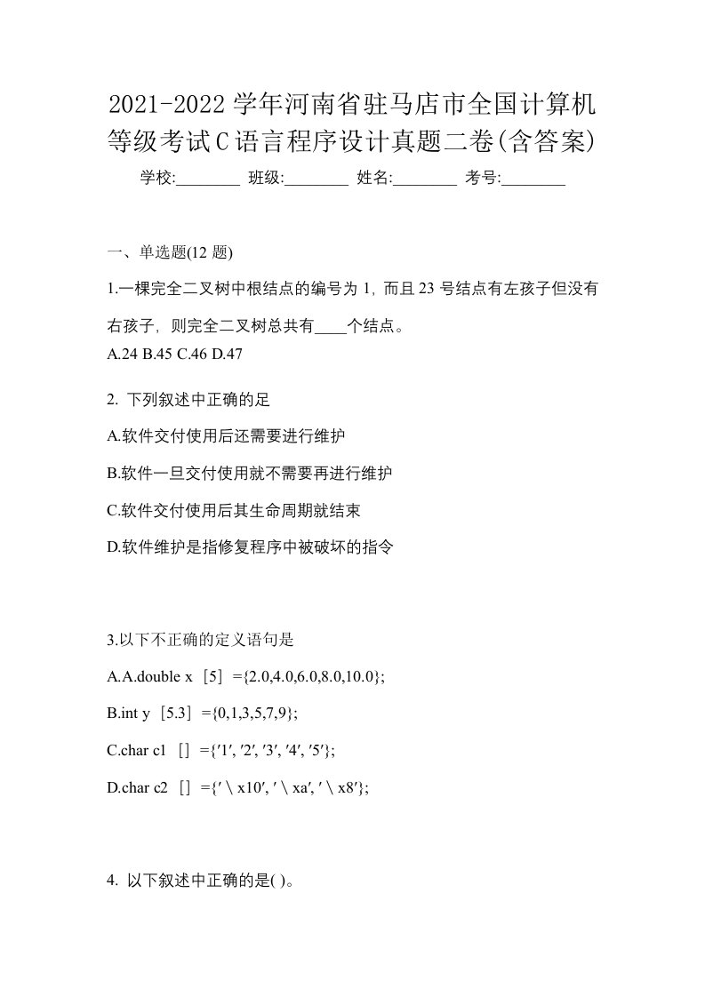 2021-2022学年河南省驻马店市全国计算机等级考试C语言程序设计真题二卷含答案