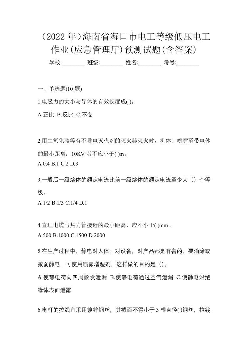 2022年海南省海口市电工等级低压电工作业应急管理厅预测试题含答案