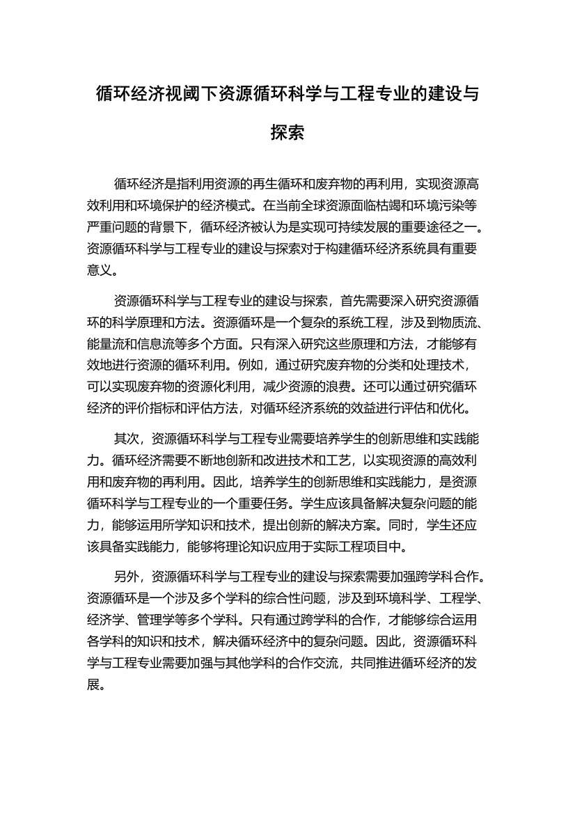 循环经济视阈下资源循环科学与工程专业的建设与探索