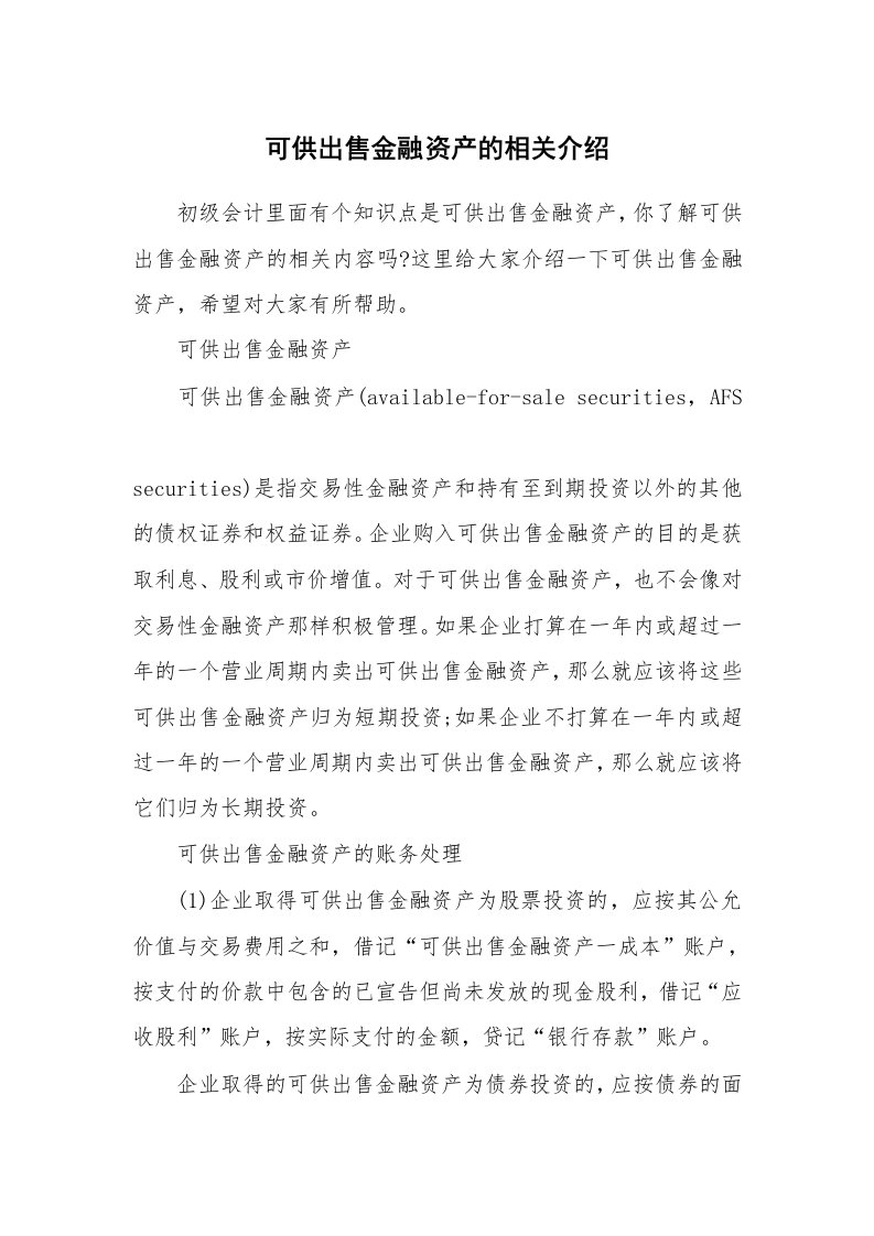 可供出售金融资产的相关介绍