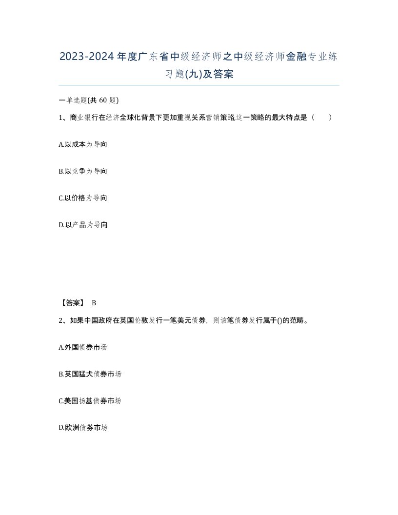 2023-2024年度广东省中级经济师之中级经济师金融专业练习题九及答案