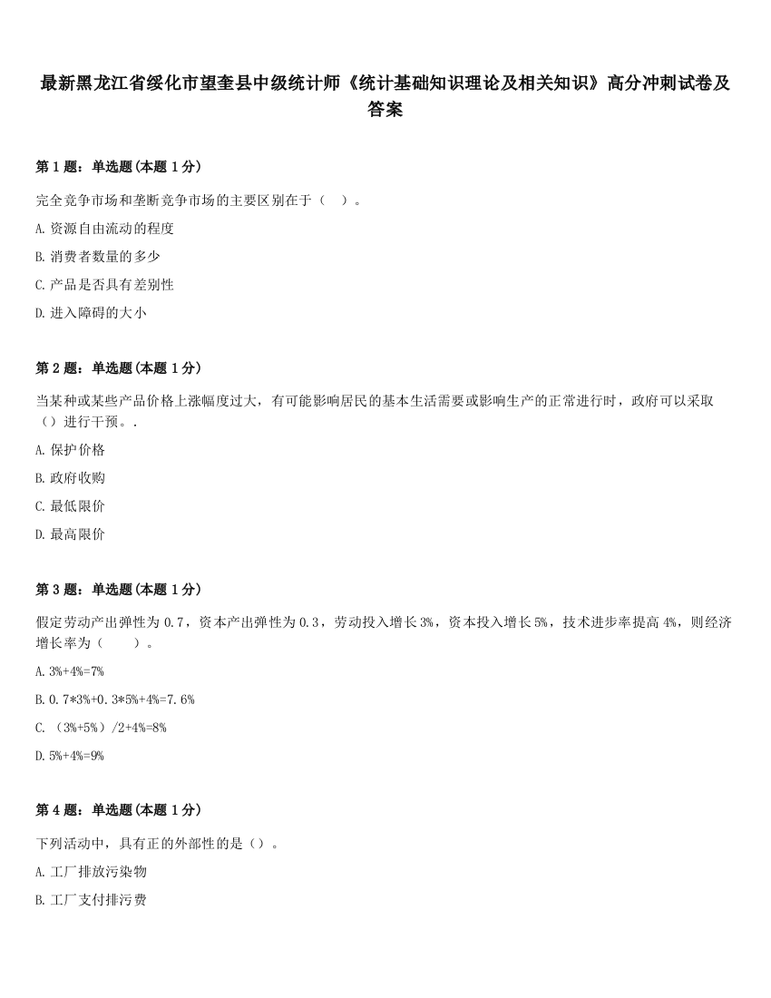 最新黑龙江省绥化市望奎县中级统计师《统计基础知识理论及相关知识》高分冲刺试卷及答案