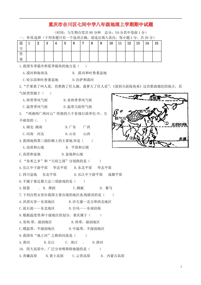 重庆市合川区七间中学八级地理上学期期中试题（无答案）