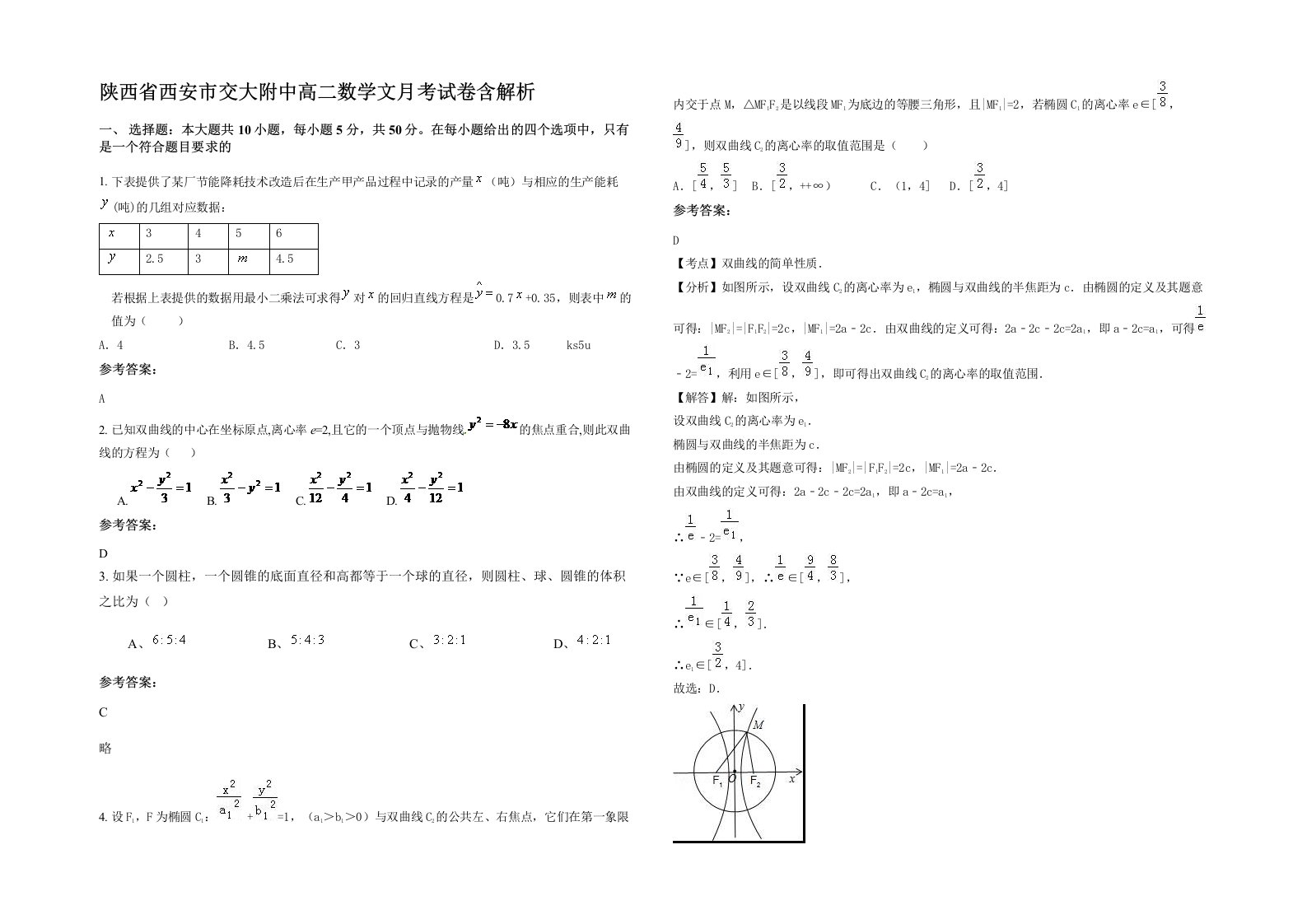 陕西省西安市交大附中高二数学文月考试卷含解析