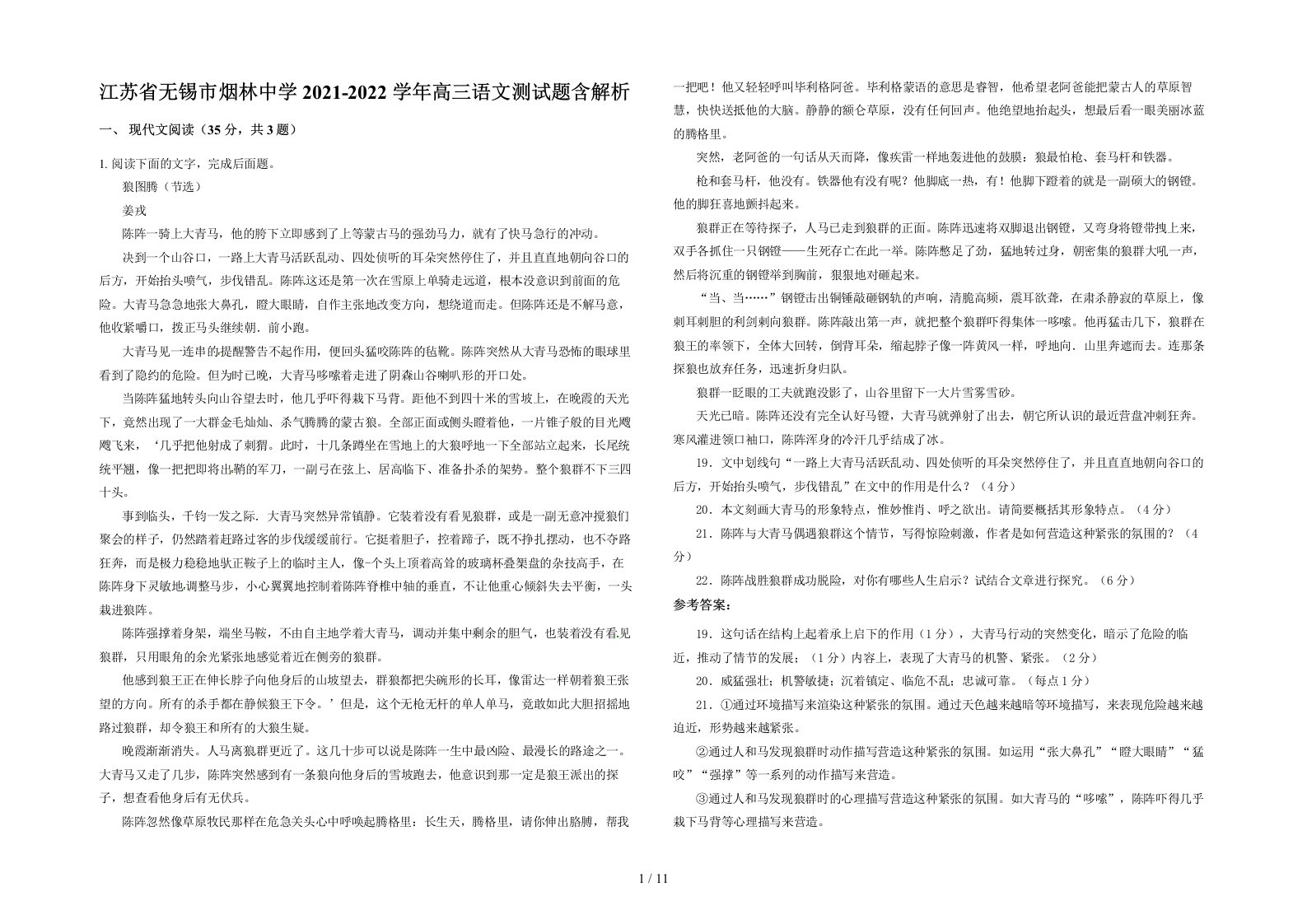 江苏省无锡市烟林中学2021-2022学年高三语文测试题含解析