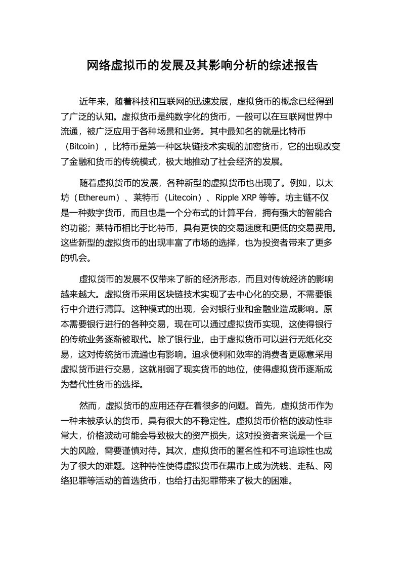 网络虚拟币的发展及其影响分析的综述报告