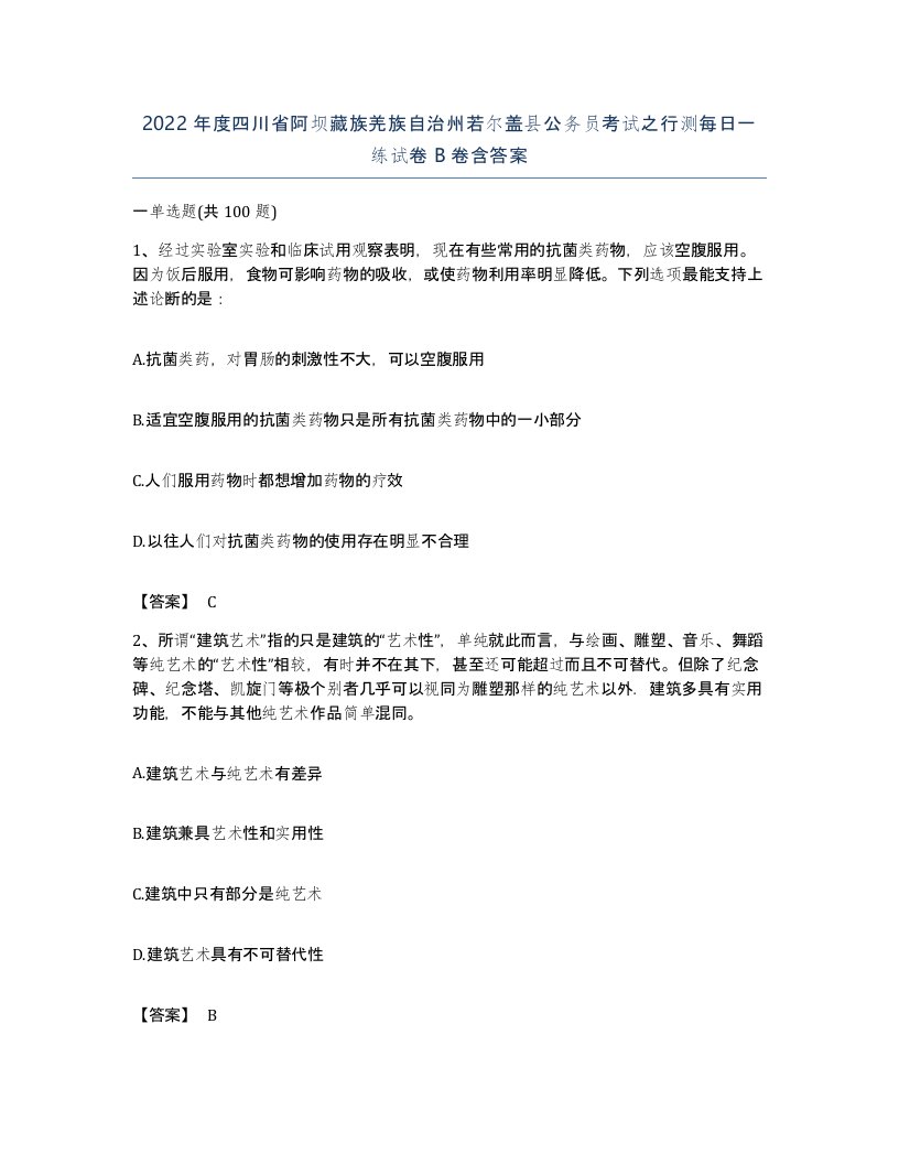 2022年度四川省阿坝藏族羌族自治州若尔盖县公务员考试之行测每日一练试卷B卷含答案