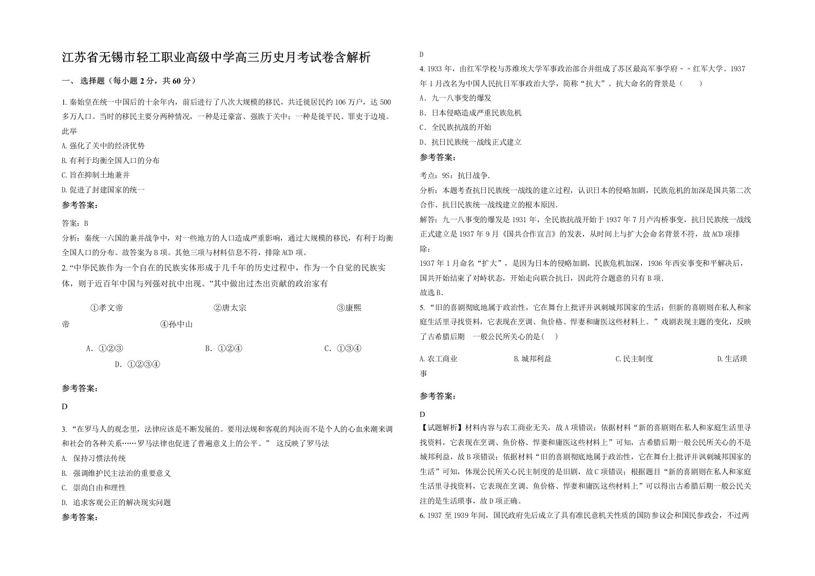 江苏省无锡市轻工职业高级中学高三历史月考试卷含解析