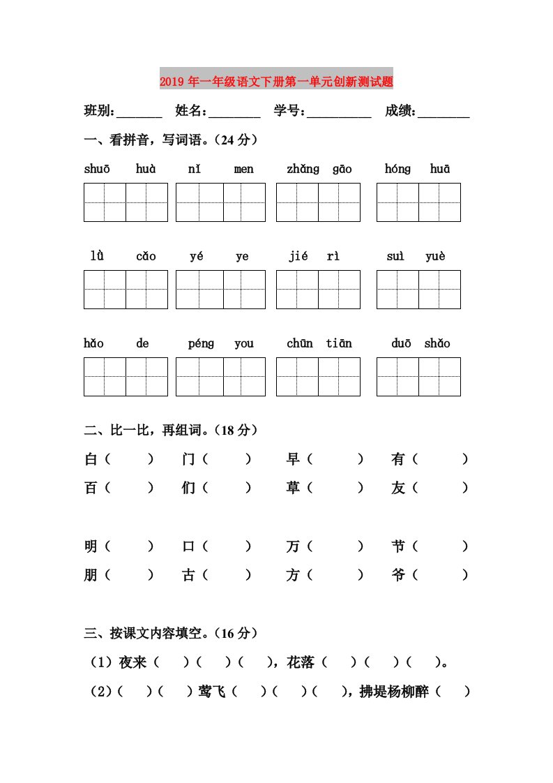 2019年一年级语文下册第一单元创新测试题