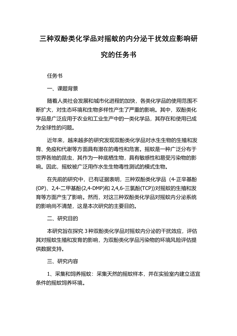 三种双酚类化学品对摇蚊的内分泌干扰效应影响研究的任务书