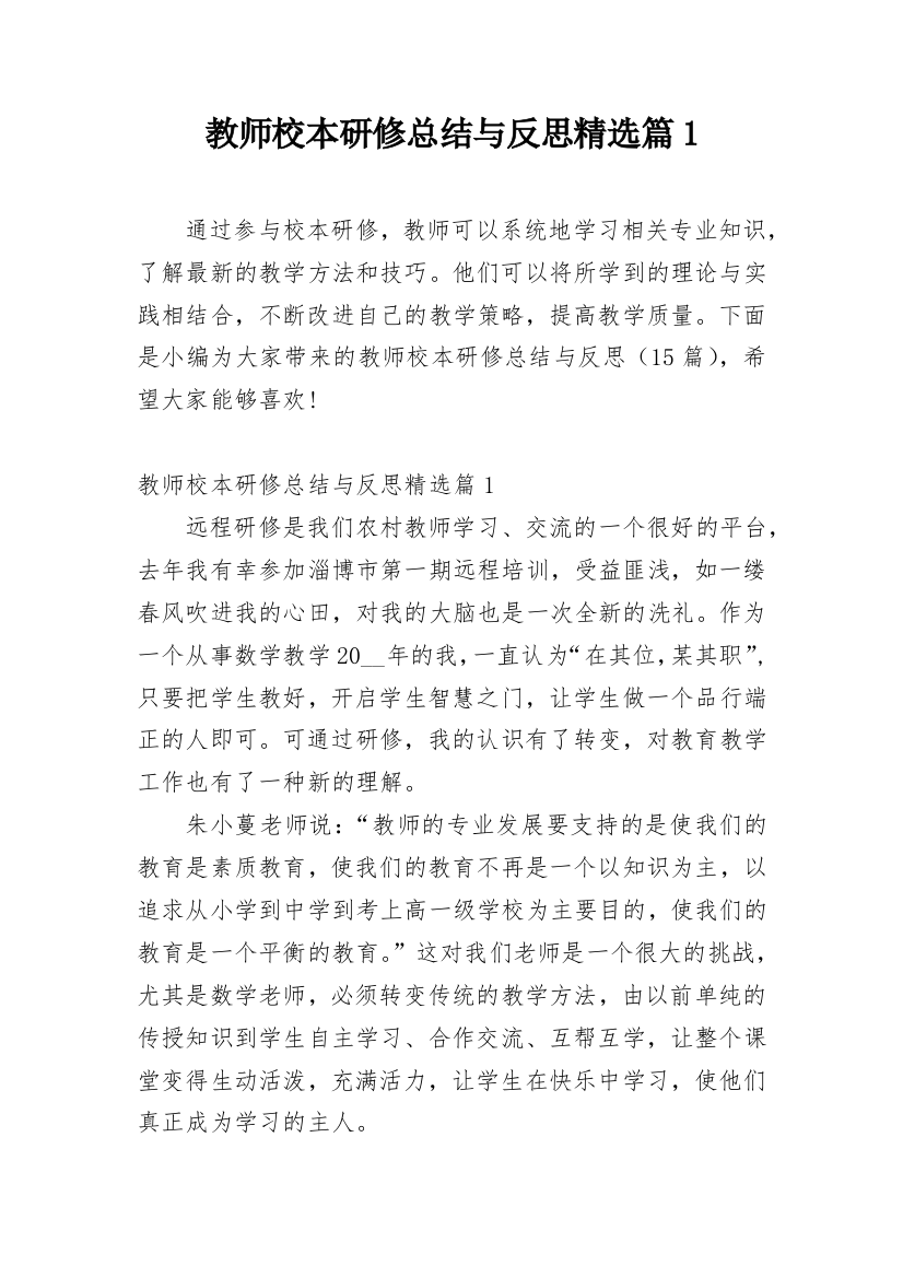 教师校本研修总结与反思精选篇1