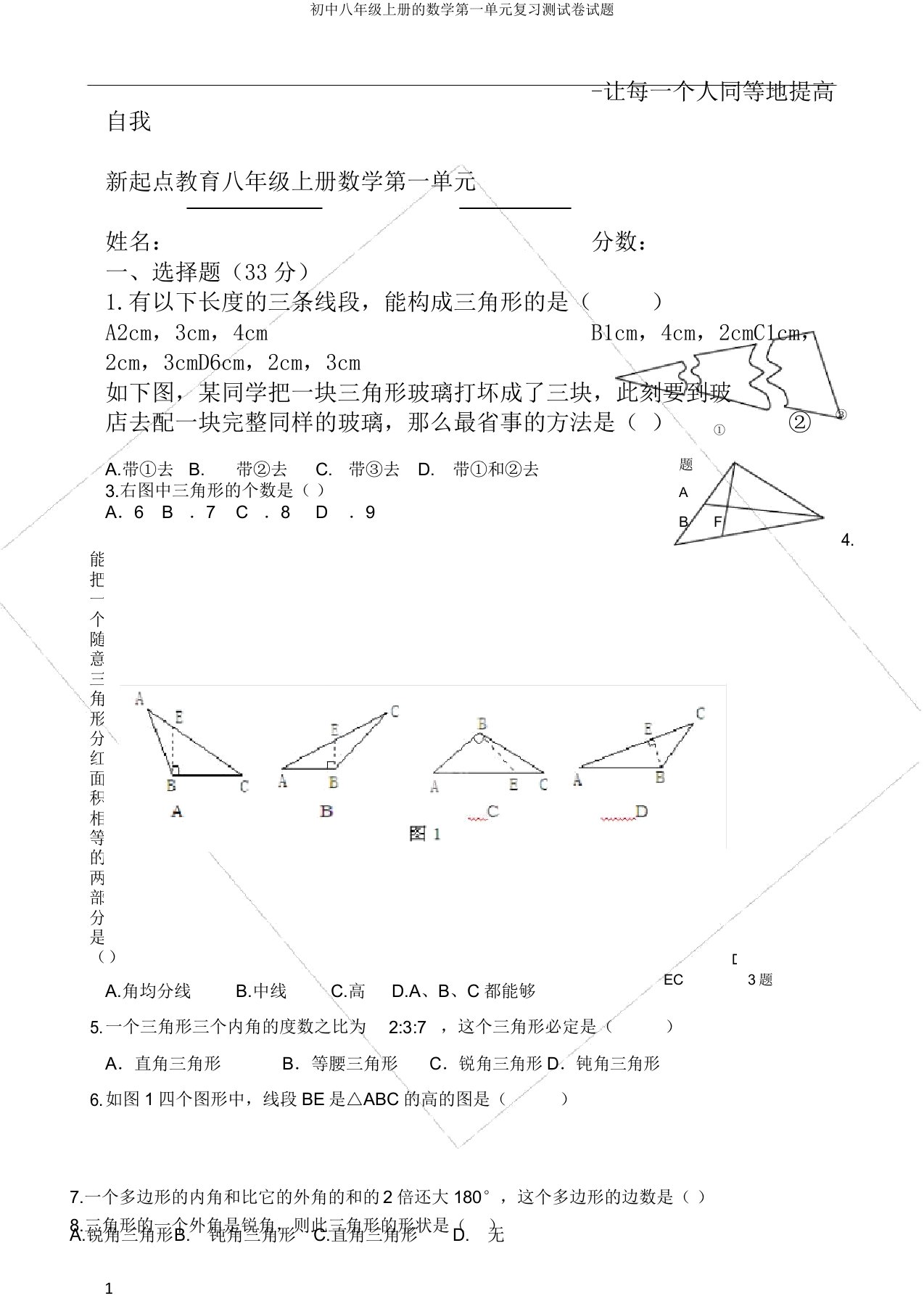 初中八年级上册的数学第一单元复习测试卷试题