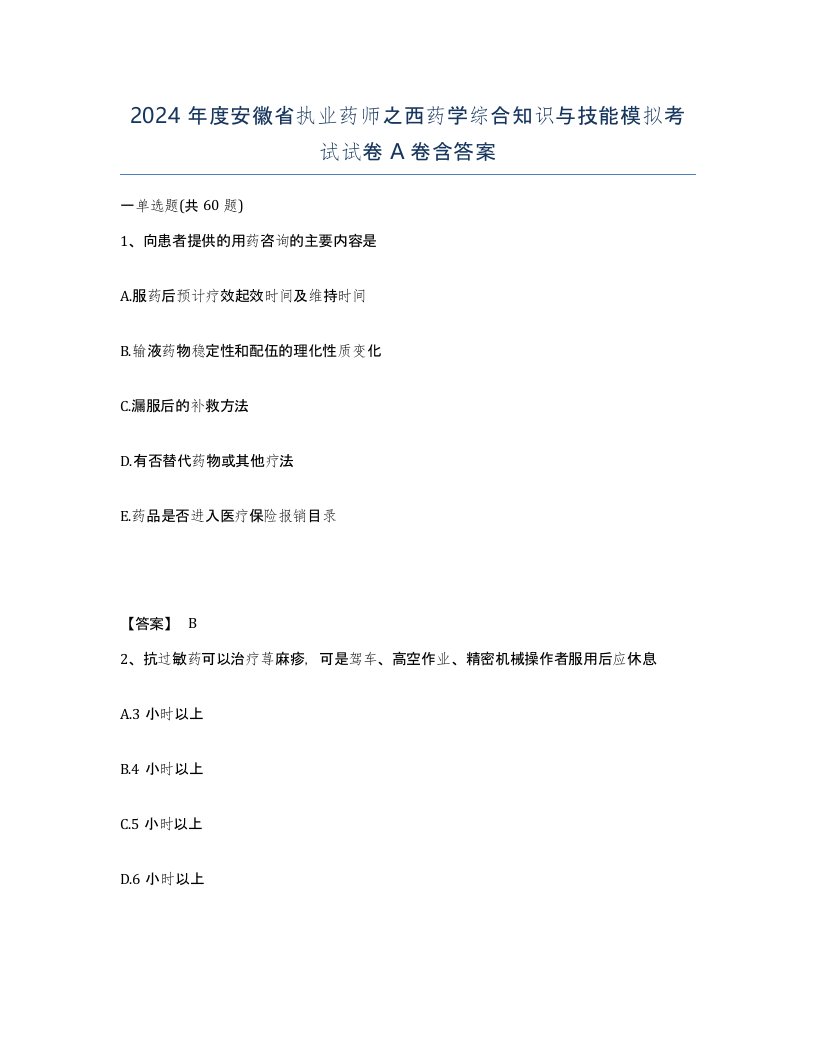 2024年度安徽省执业药师之西药学综合知识与技能模拟考试试卷A卷含答案