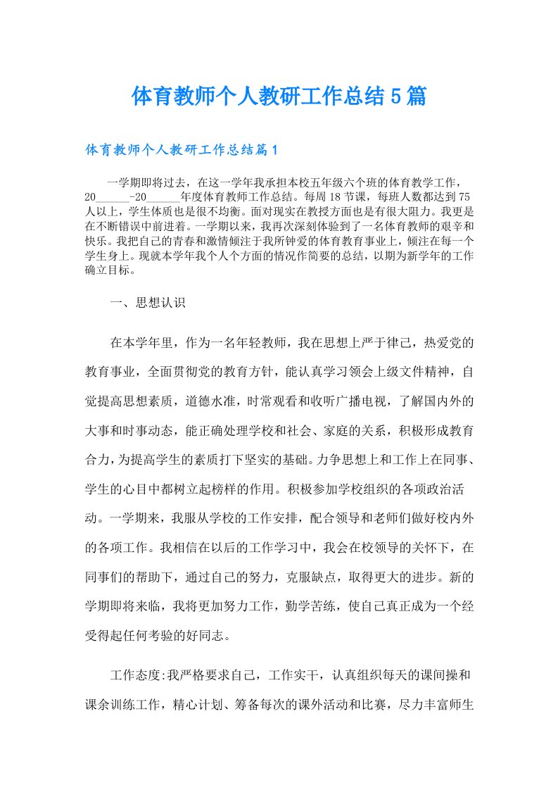 体育教师个人教研工作总结5篇