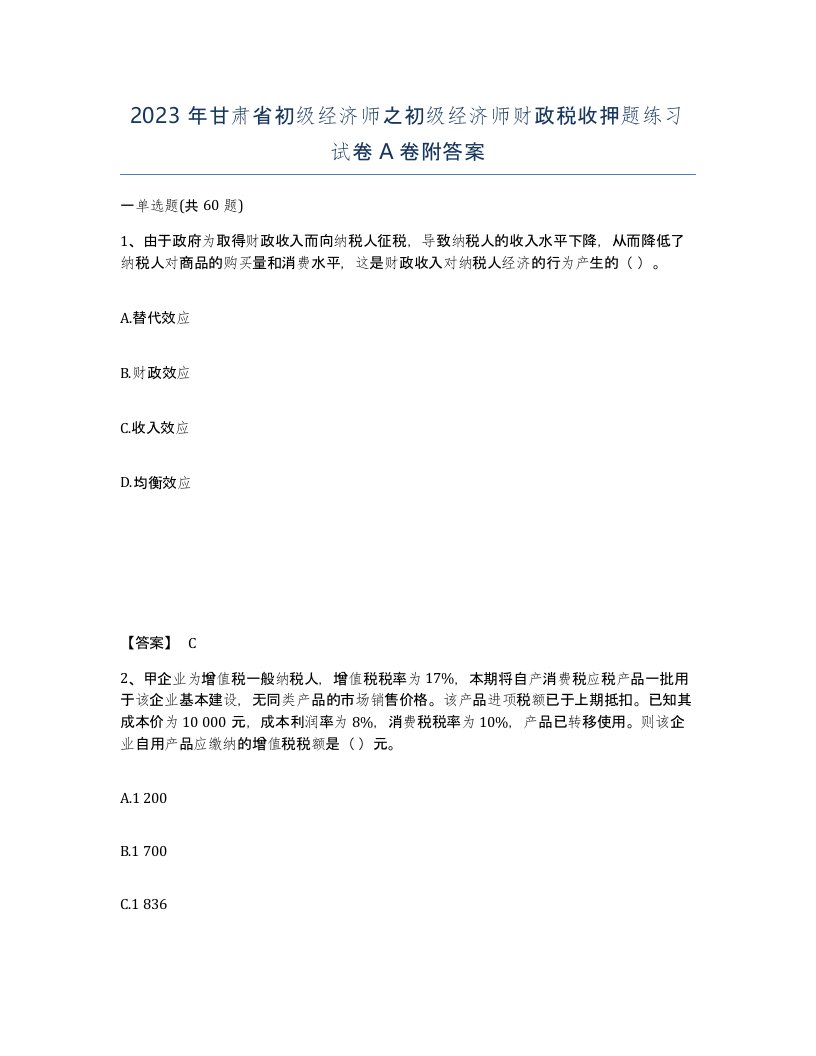 2023年甘肃省初级经济师之初级经济师财政税收押题练习试卷A卷附答案