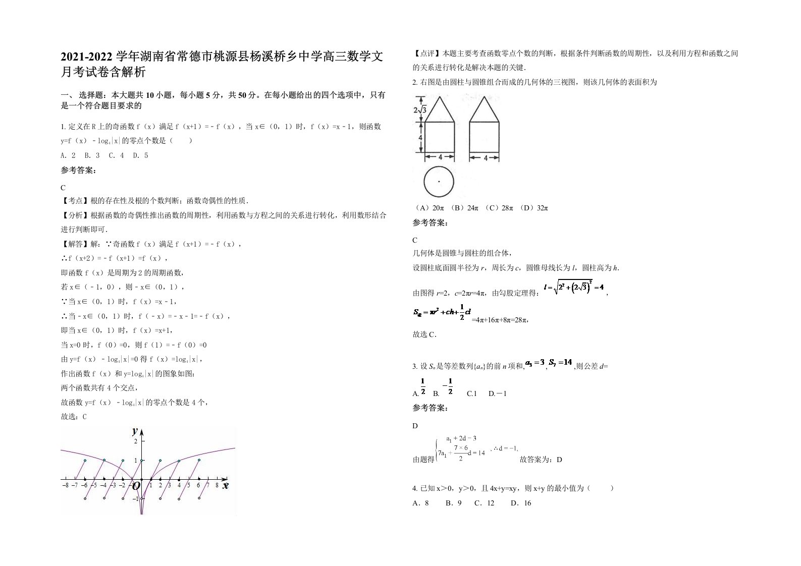 2021-2022学年湖南省常德市桃源县杨溪桥乡中学高三数学文月考试卷含解析