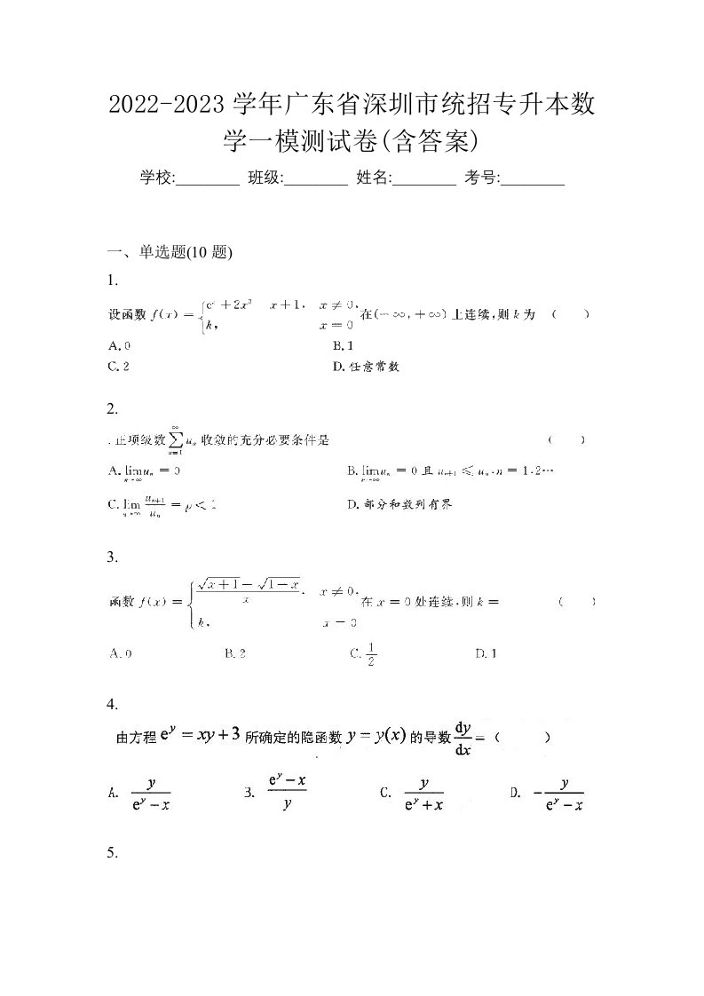 2022-2023学年广东省深圳市统招专升本数学一模测试卷含答案