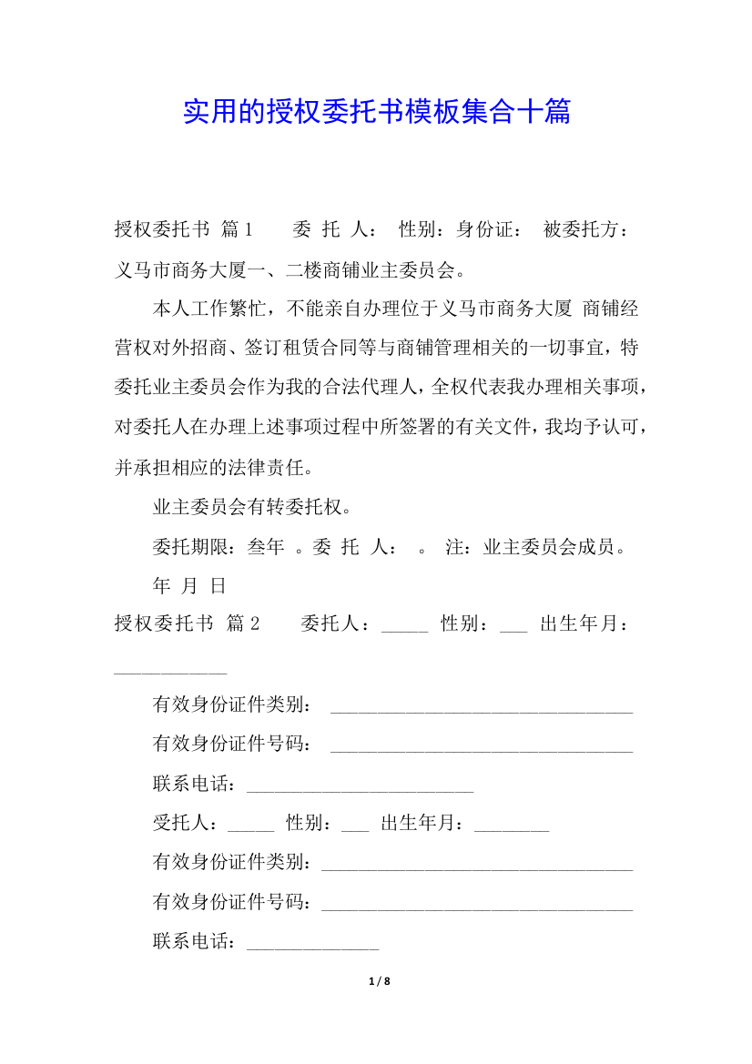 实用的授权委托书模板集合十篇