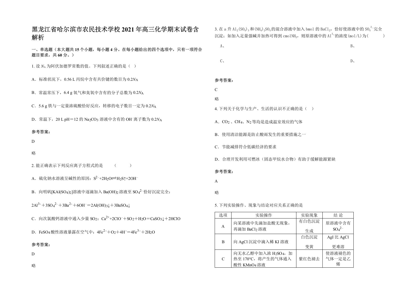 黑龙江省哈尔滨市农民技术学校2021年高三化学期末试卷含解析