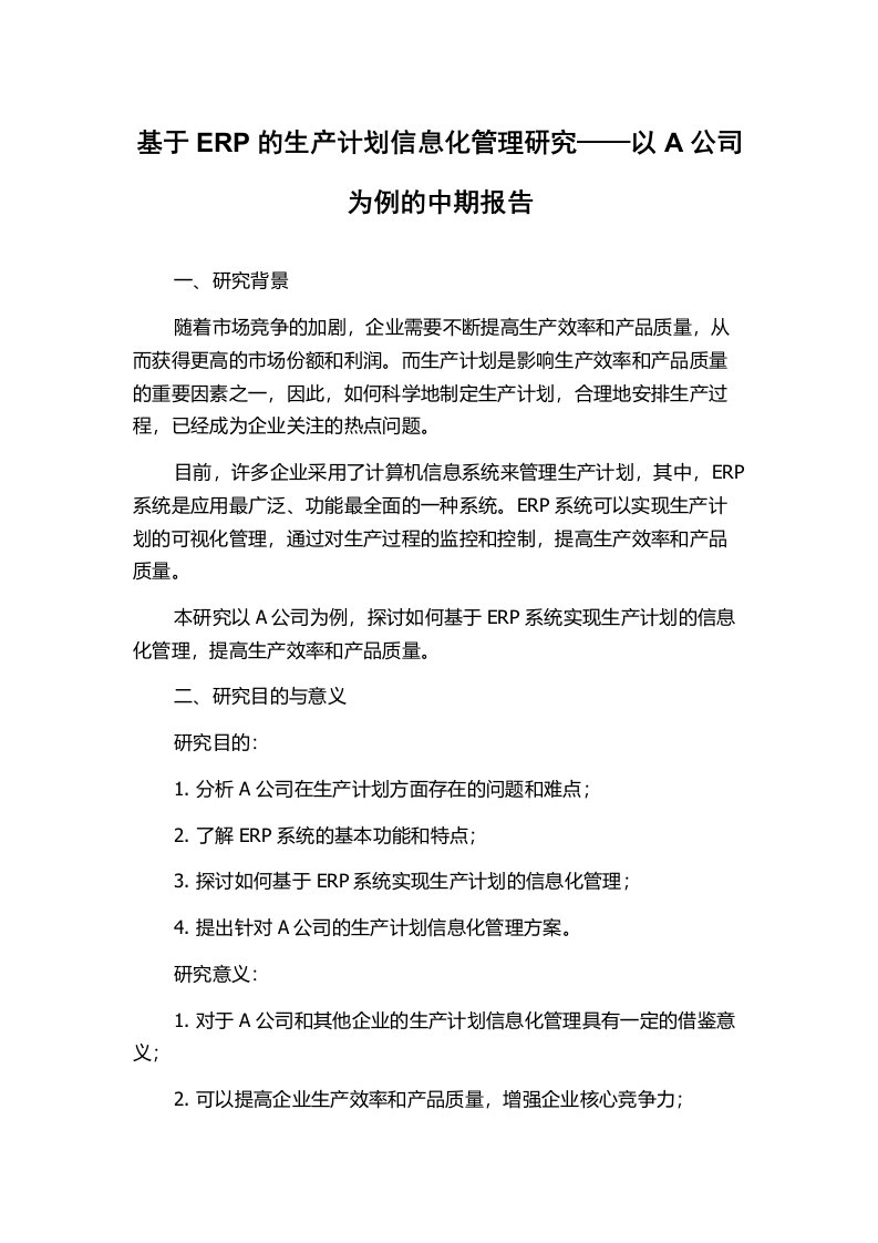 基于ERP的生产计划信息化管理研究——以A公司为例的中期报告