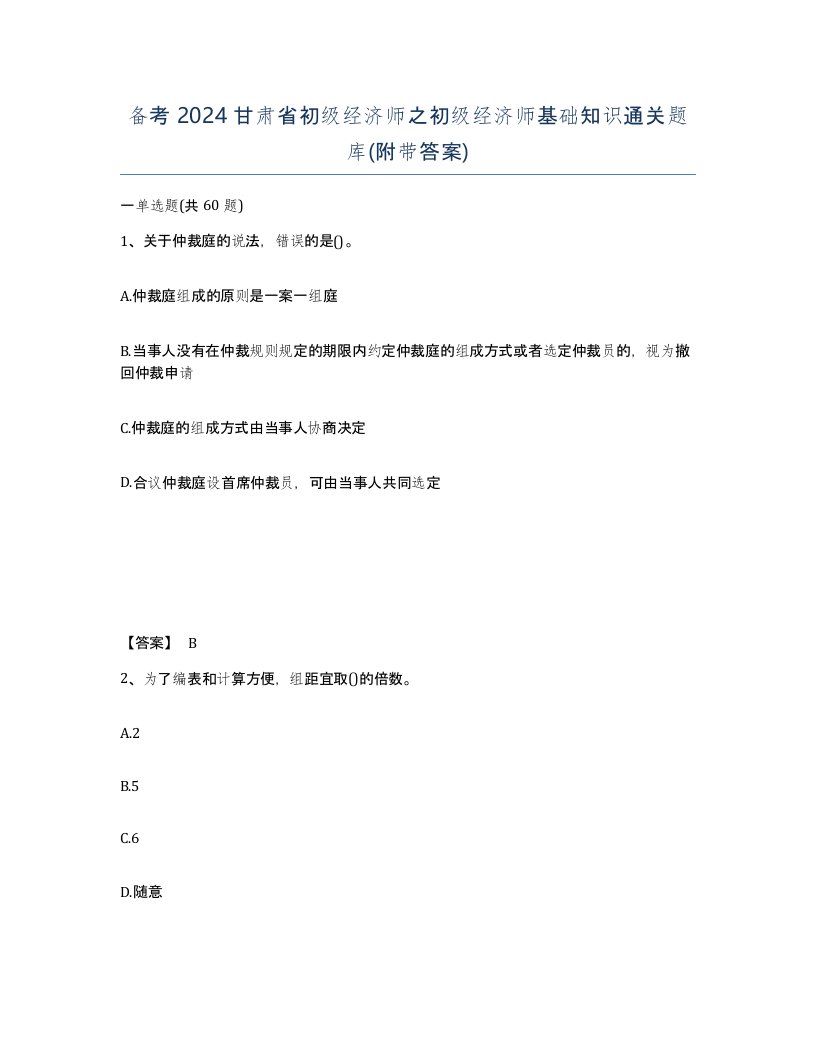 备考2024甘肃省初级经济师之初级经济师基础知识通关题库附带答案