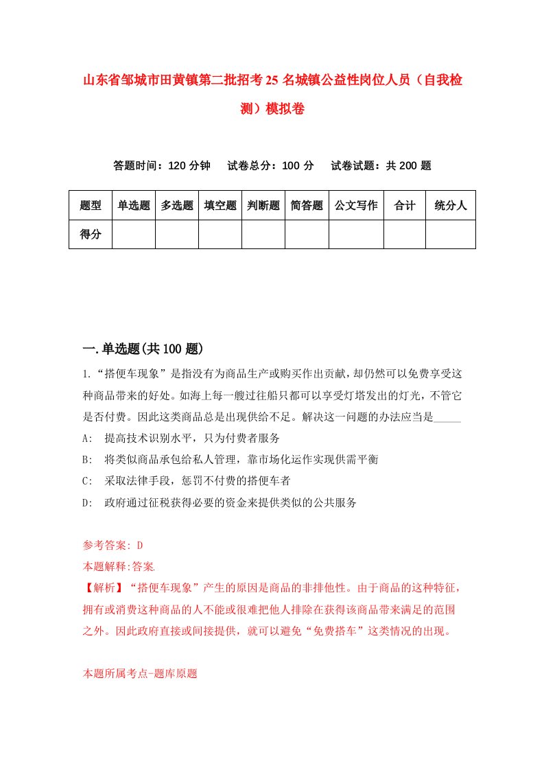 山东省邹城市田黄镇第二批招考25名城镇公益性岗位人员自我检测模拟卷0