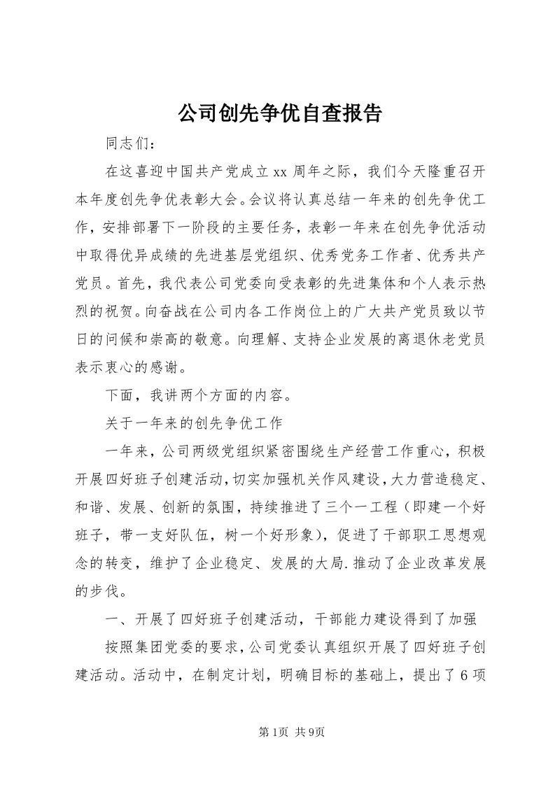 公司创先争优自查报告