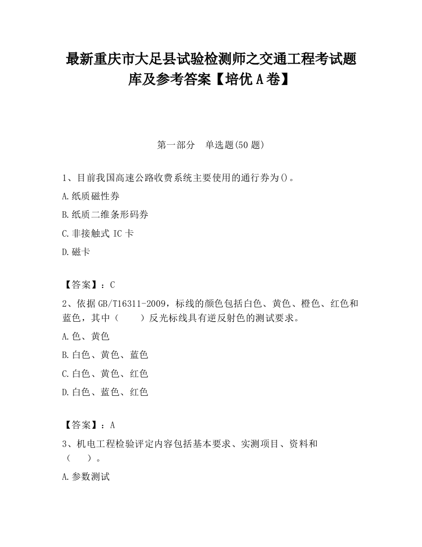 最新重庆市大足县试验检测师之交通工程考试题库及参考答案【培优A卷】