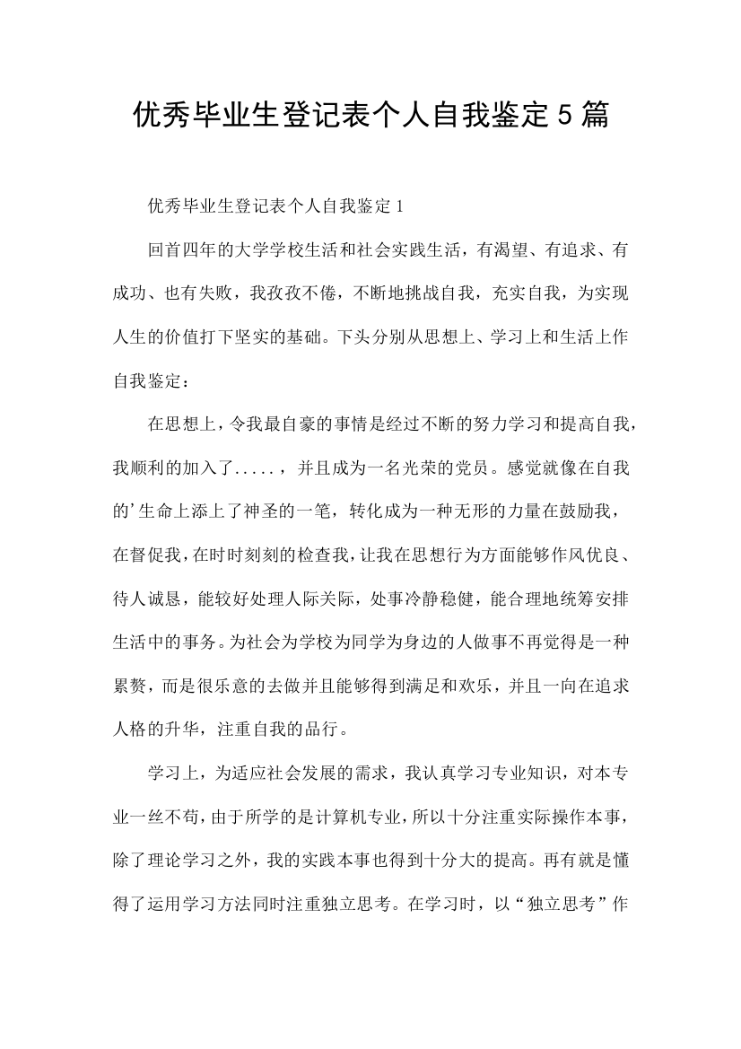 优秀毕业生登记表个人自我鉴定5篇