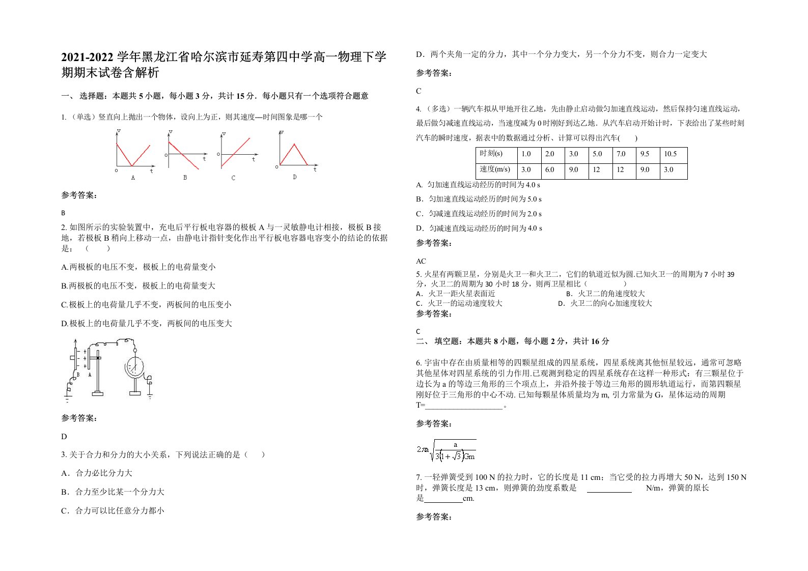 2021-2022学年黑龙江省哈尔滨市延寿第四中学高一物理下学期期末试卷含解析