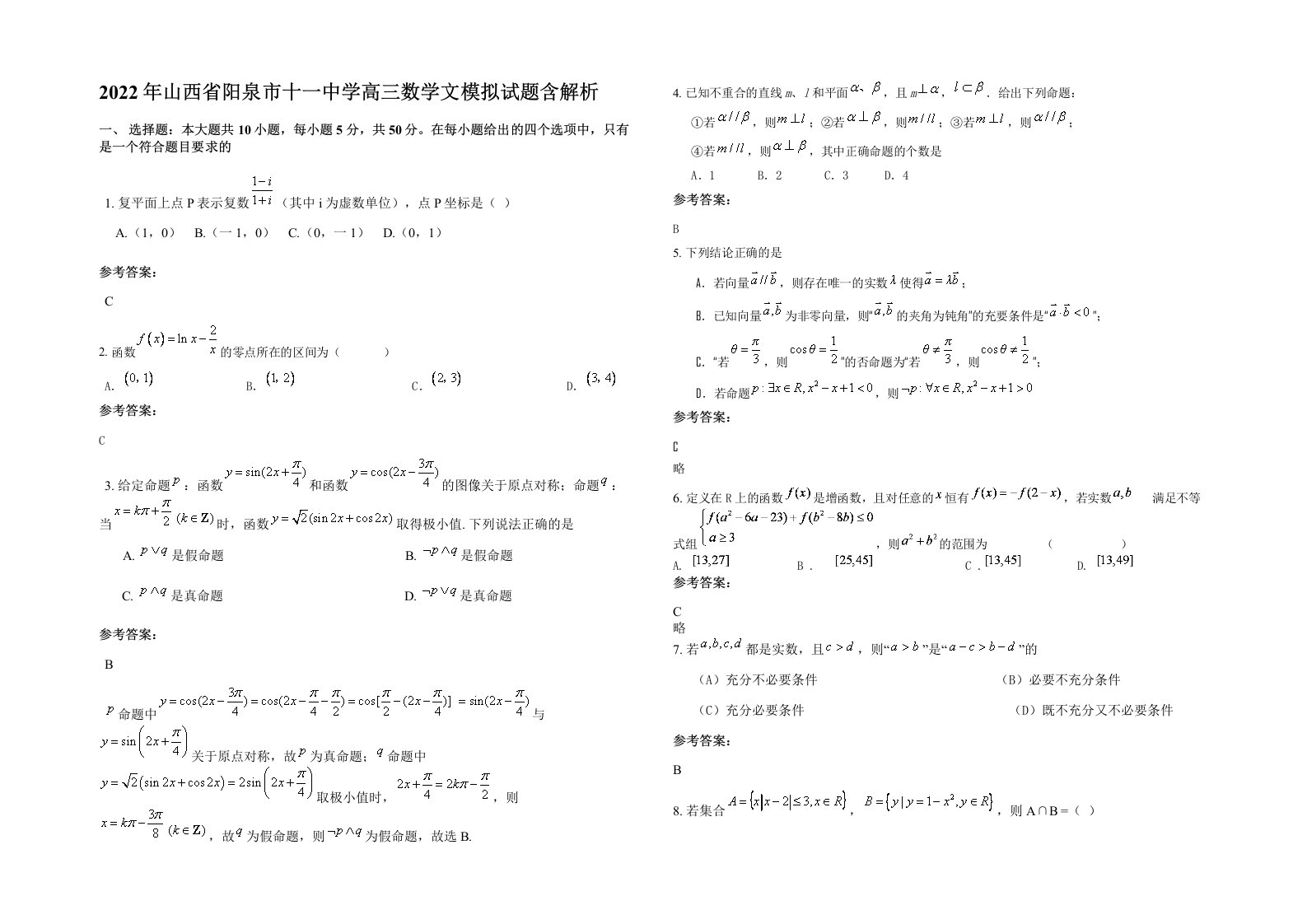 2022年山西省阳泉市十一中学高三数学文模拟试题含解析