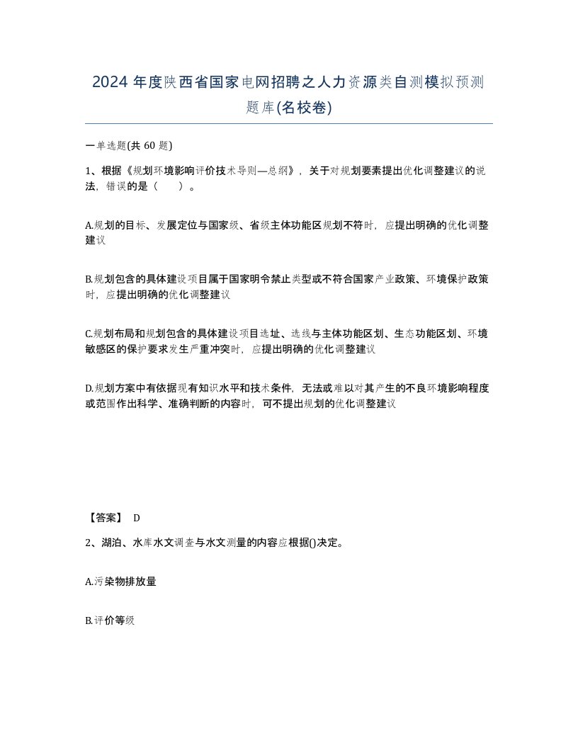 2024年度陕西省国家电网招聘之人力资源类自测模拟预测题库名校卷