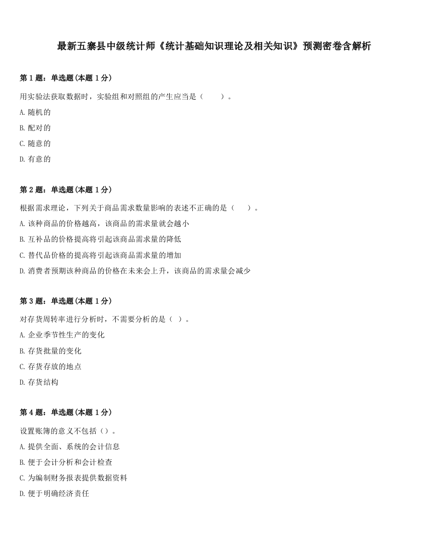 最新五寨县中级统计师《统计基础知识理论及相关知识》预测密卷含解析