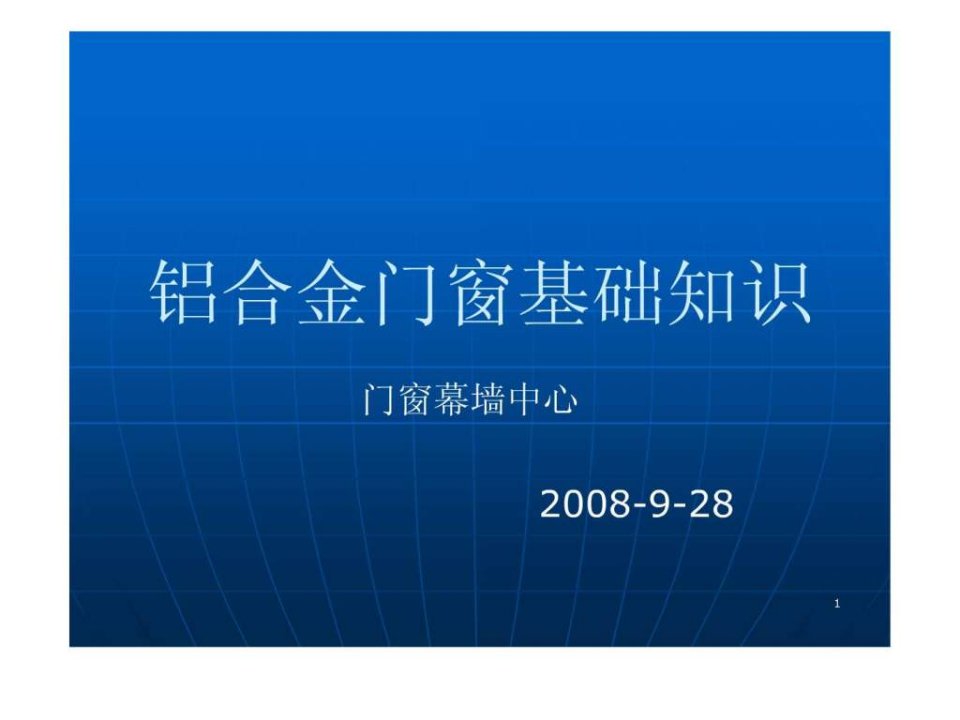 铝合金门窗基础知识培训资料.ppt