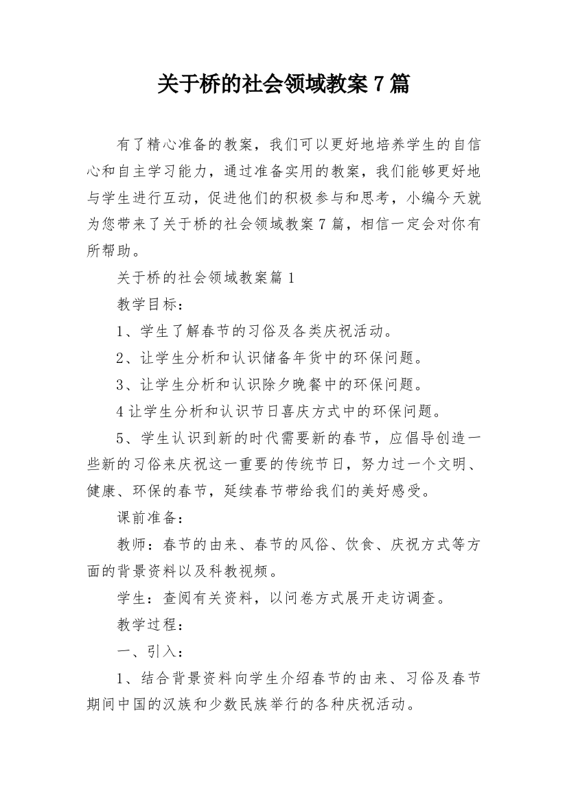 关于桥的社会领域教案7篇