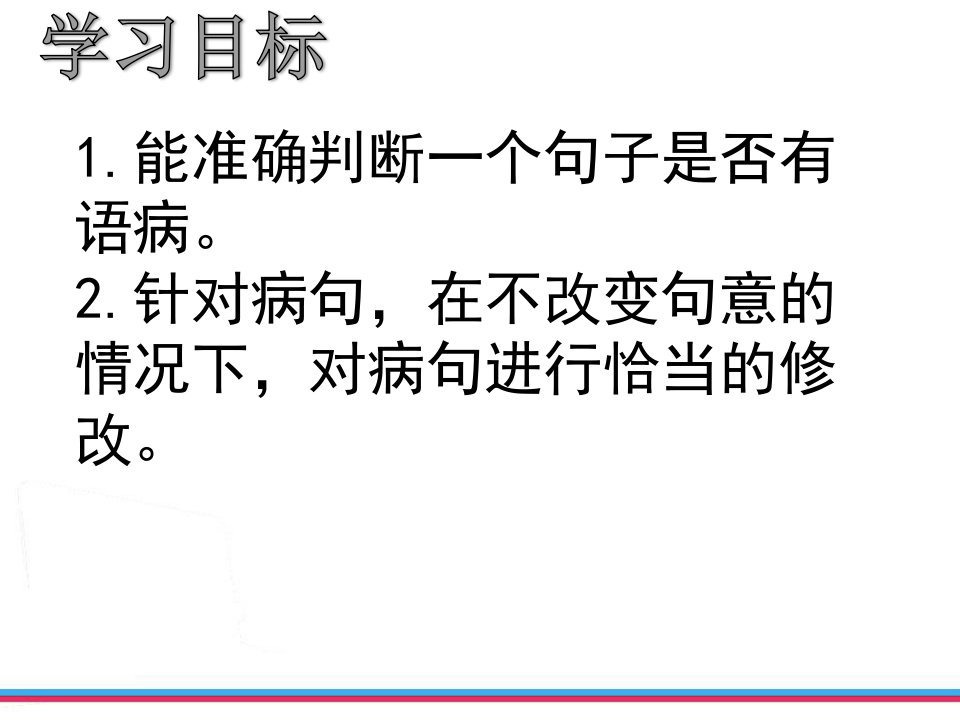 病句的辨析与修改ppt课件